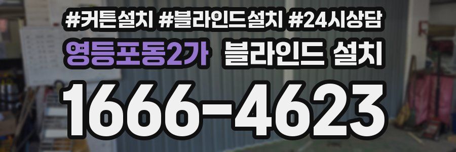 영등포동2가 블라인드 설치