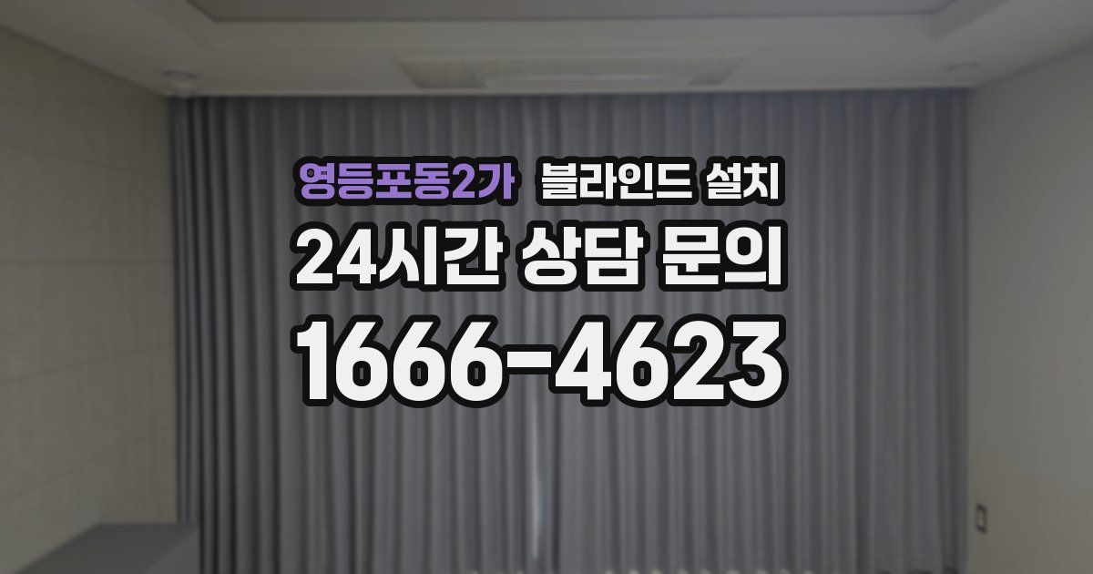 영등포동2가 블라인드 설치
