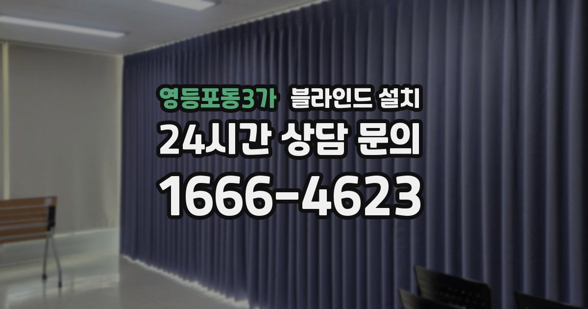 영등포동3가 블라인드 설치