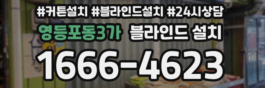 영등포동3가 블라인드 설치