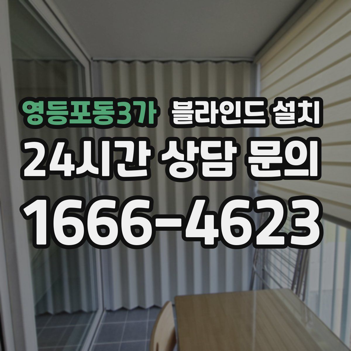 영등포동3가 블라인드 설치