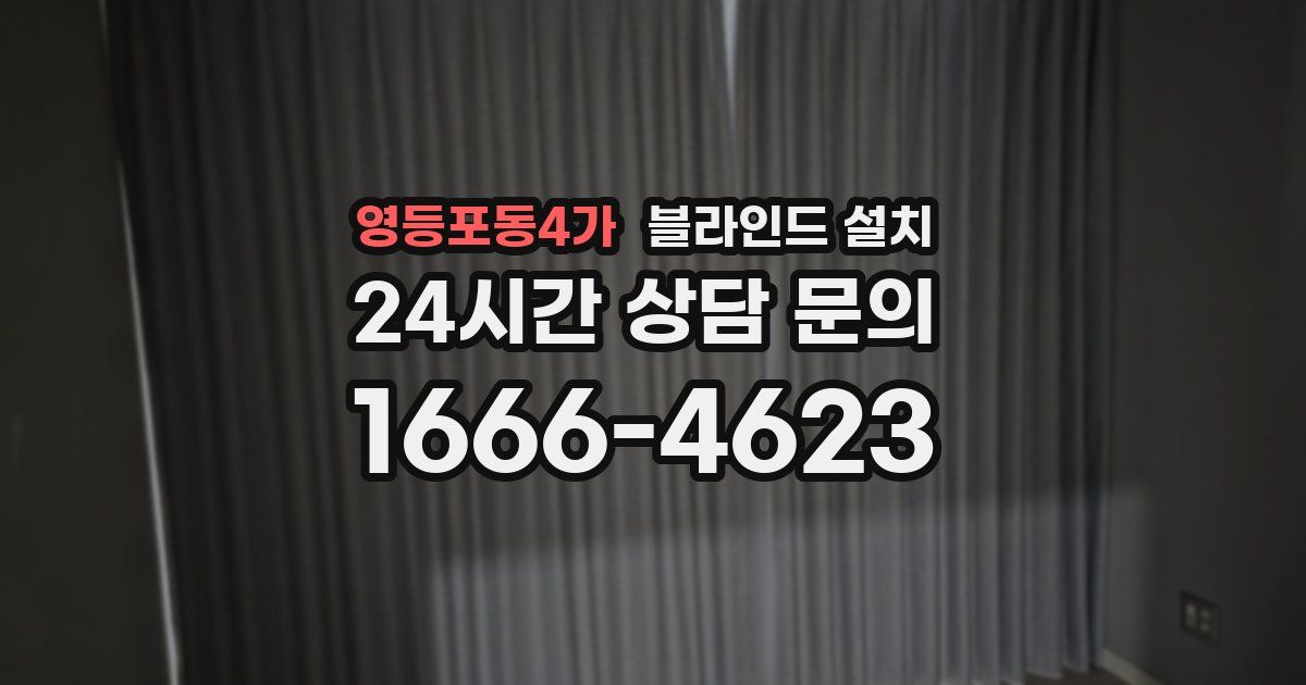 영등포동4가 블라인드 설치