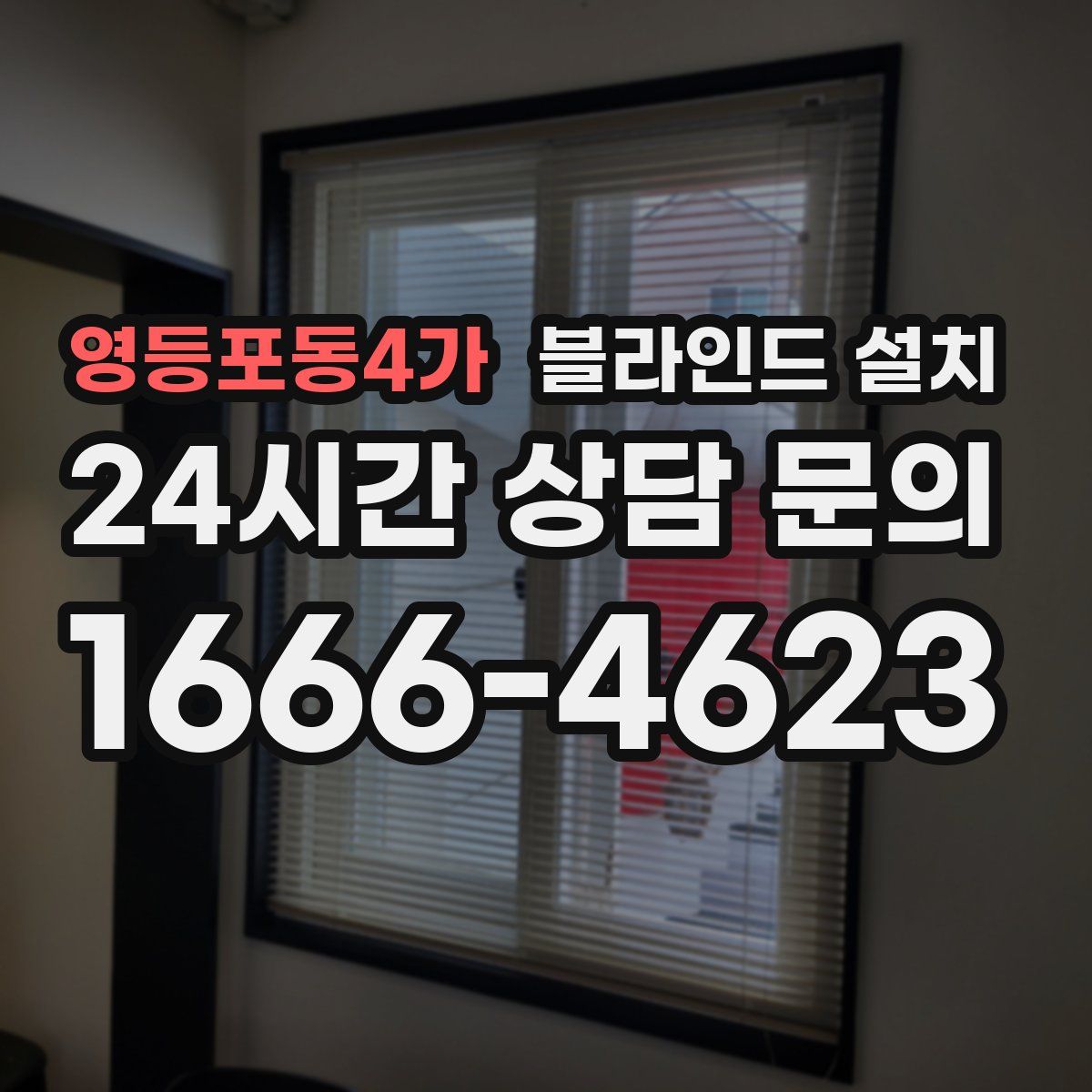 영등포동4가 블라인드 설치