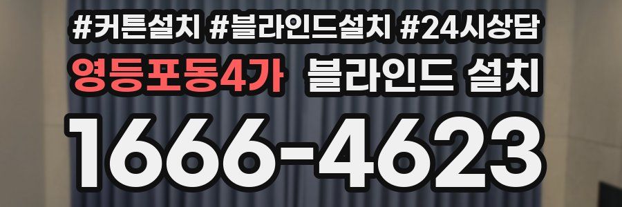 영등포동4가 블라인드 설치