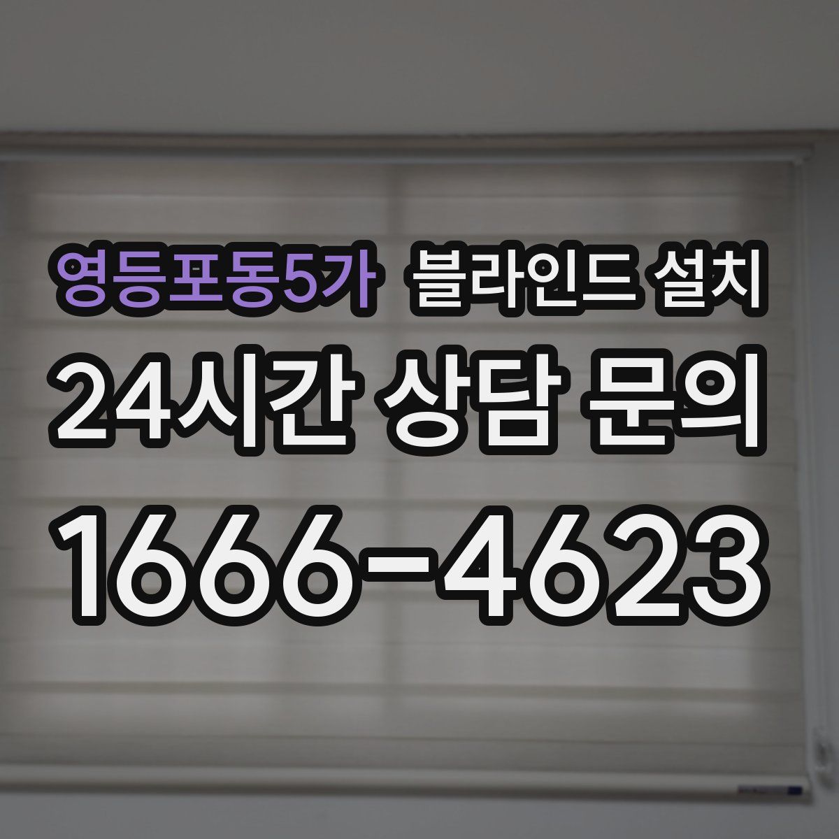 영등포동5가 블라인드 설치