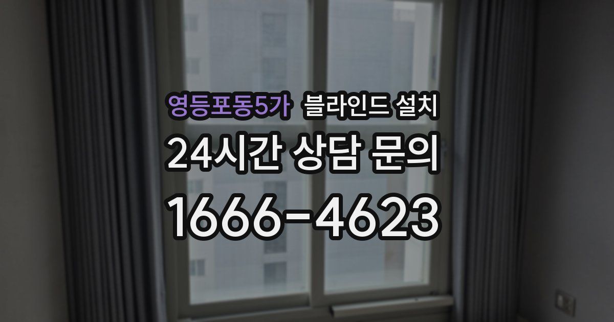 영등포동5가 블라인드 설치
