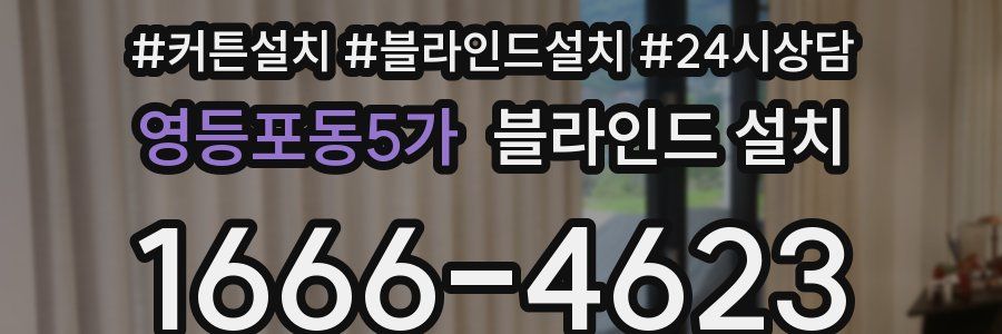영등포동5가 블라인드 설치