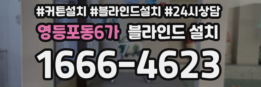 영등포동6가 블라인드 설치