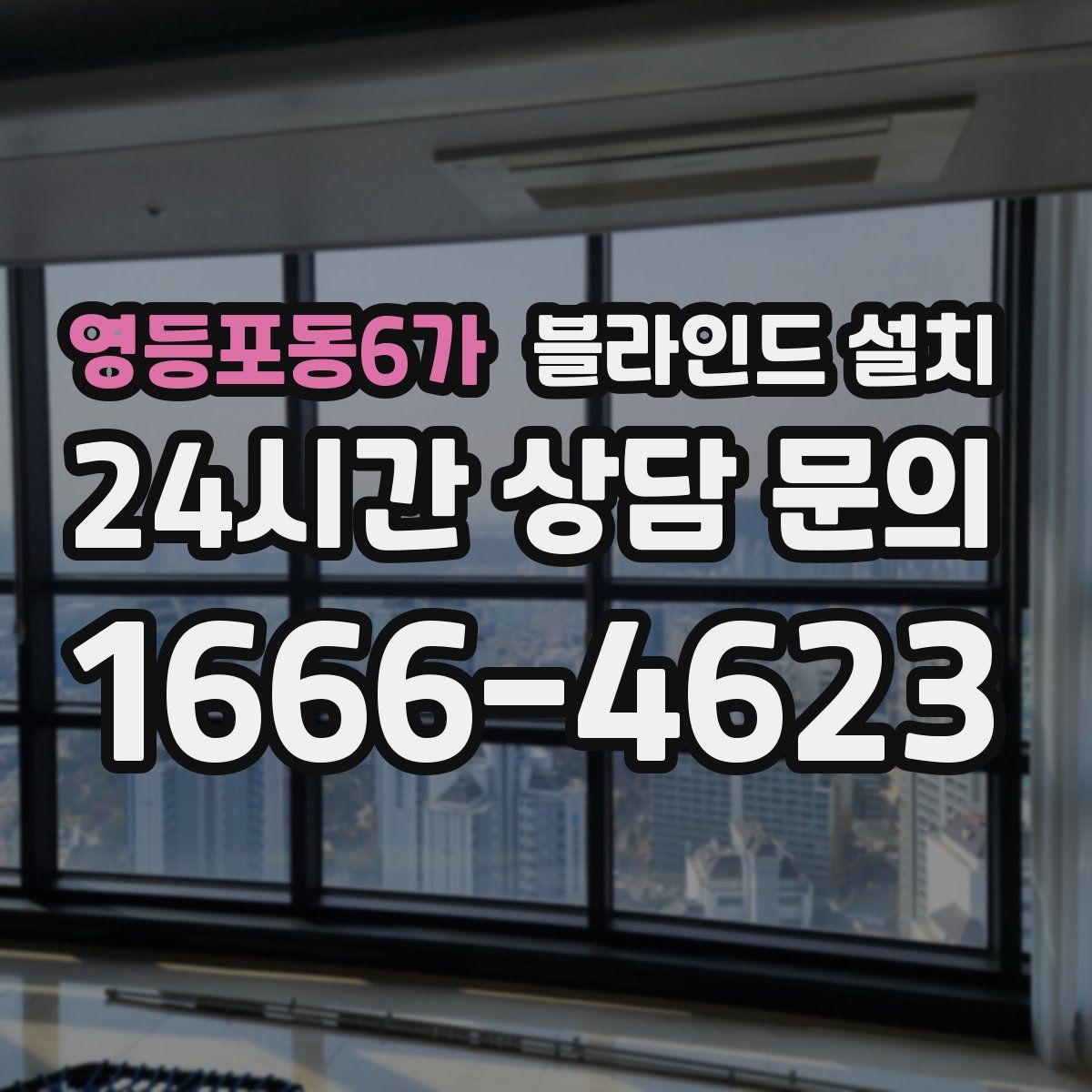 영등포동6가 블라인드 설치