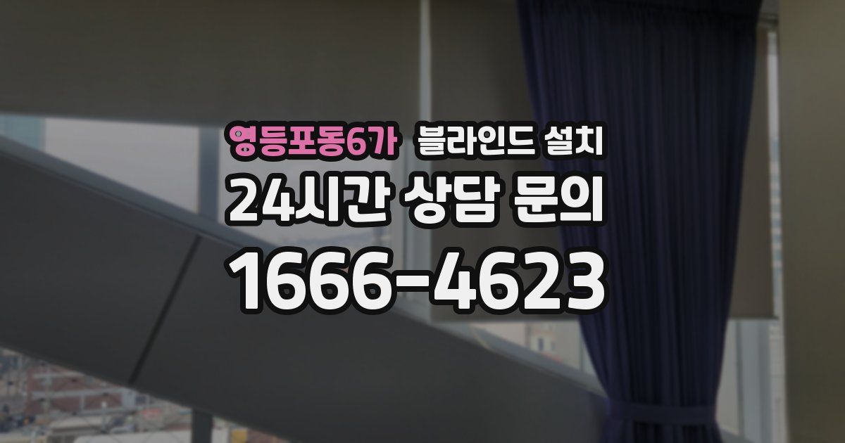 영등포동6가 블라인드 설치