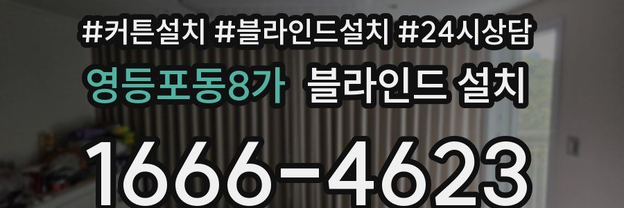 영등포동8가 블라인드 설치
