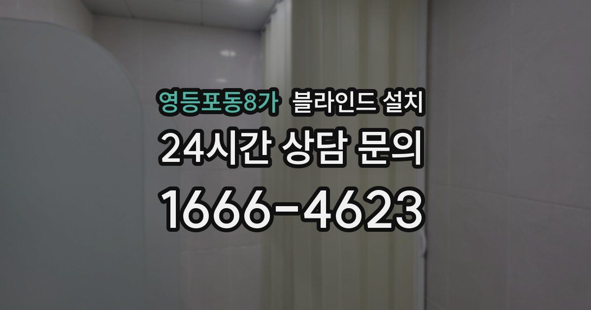 영등포동8가 블라인드 설치