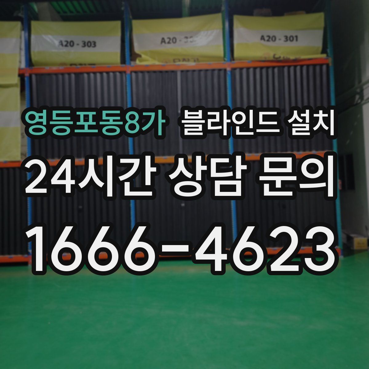 영등포동8가 블라인드 설치