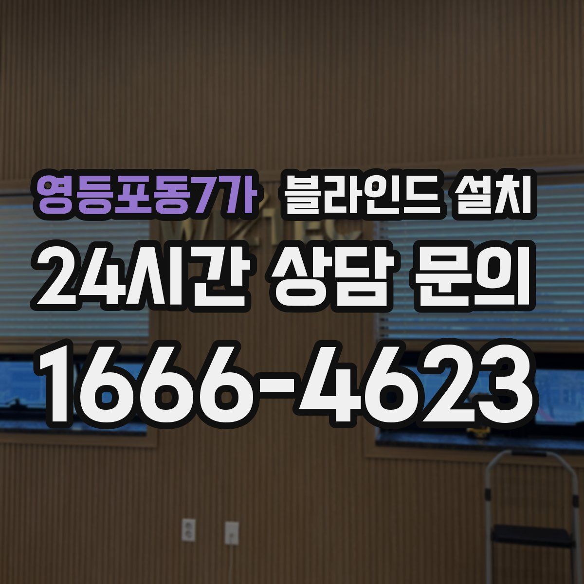 영등포동7가 블라인드 설치