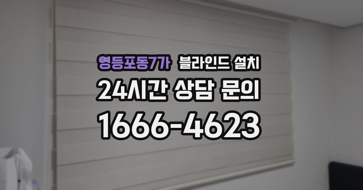 영등포동7가 블라인드 설치