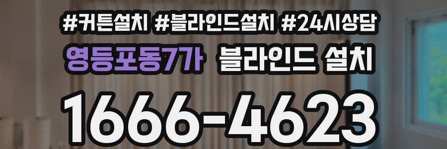 영등포동7가 블라인드 설치