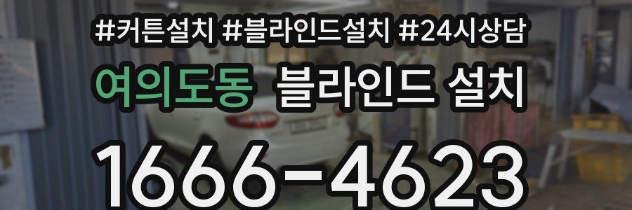여의도동 블라인드 설치