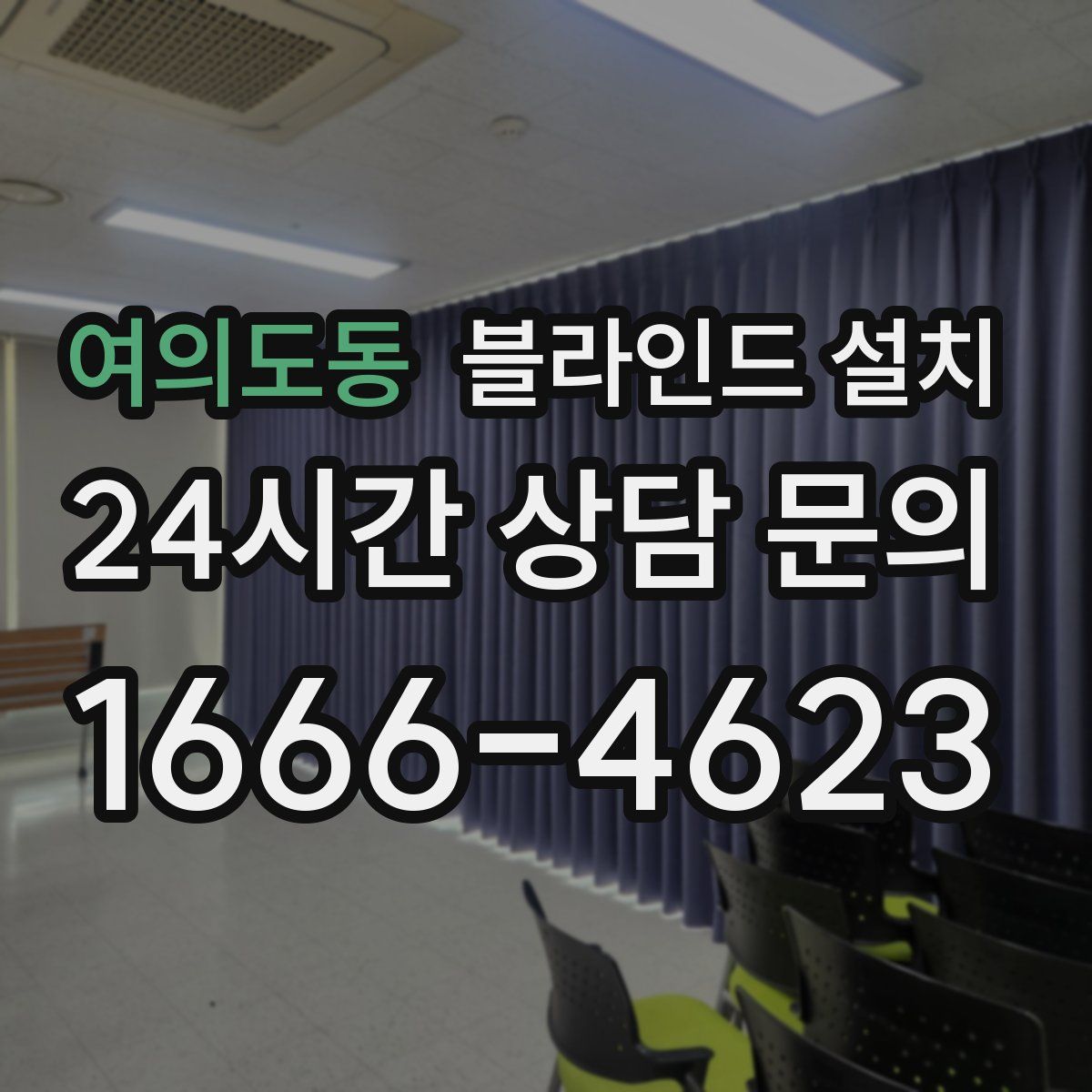 여의도동 블라인드 설치
