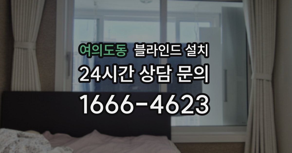 여의도동 블라인드 설치