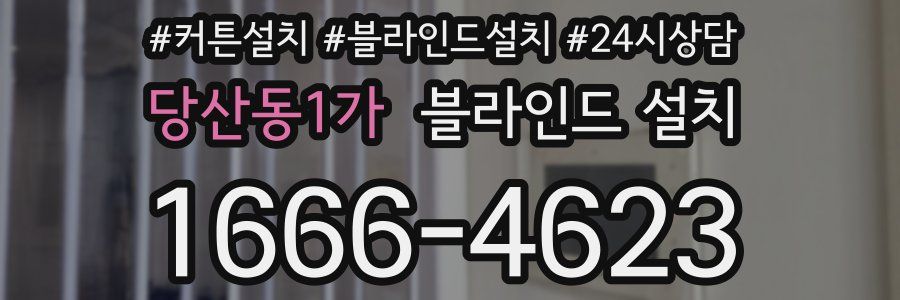 당산동1가 블라인드 설치