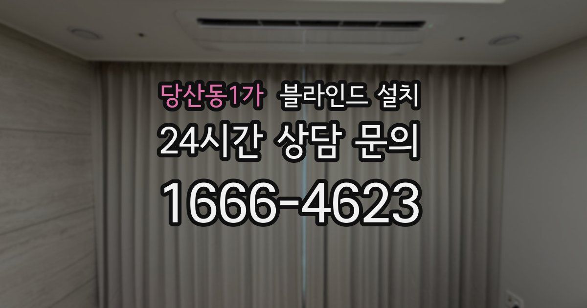 당산동1가 블라인드 설치