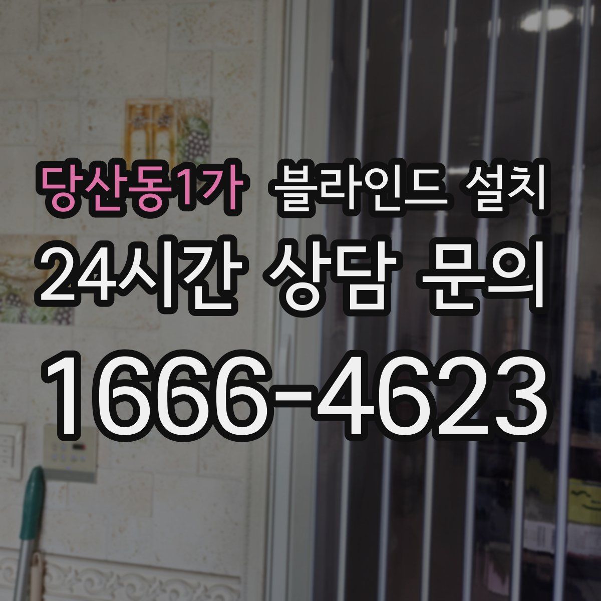 당산동1가 블라인드 설치