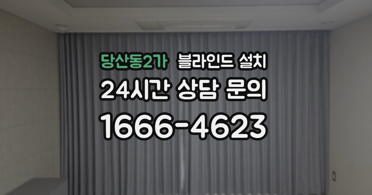 당산동2가 블라인드 설치