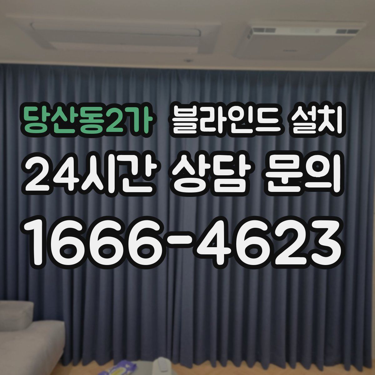당산동2가 블라인드 설치
