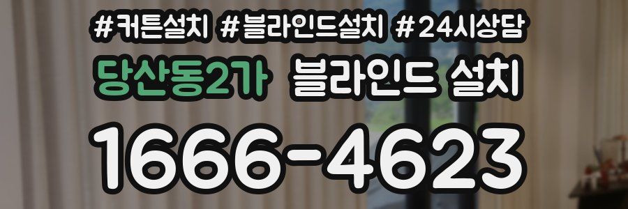 당산동2가 블라인드 설치