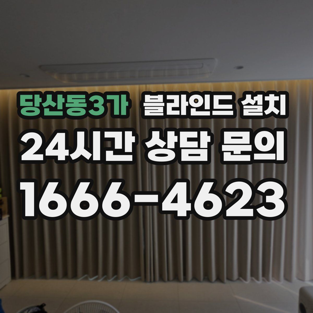 당산동3가 블라인드 설치
