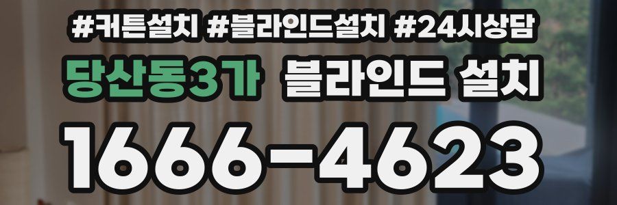 당산동3가 블라인드 설치