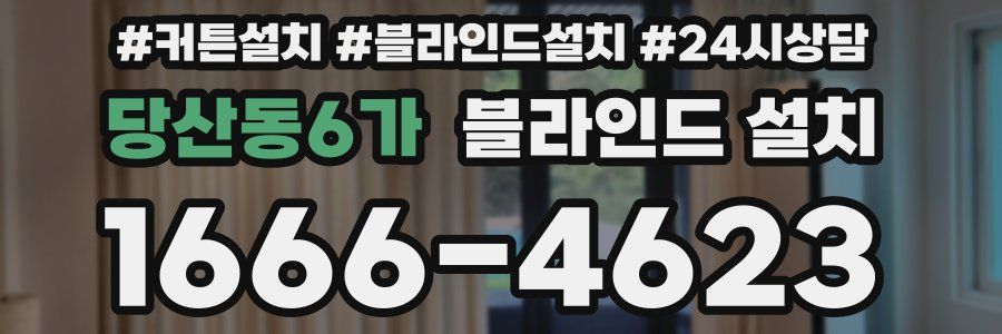 당산동6가 블라인드 설치