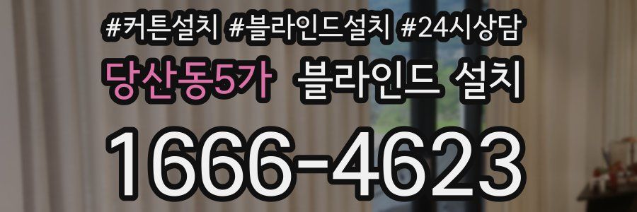 당산동5가 블라인드 설치