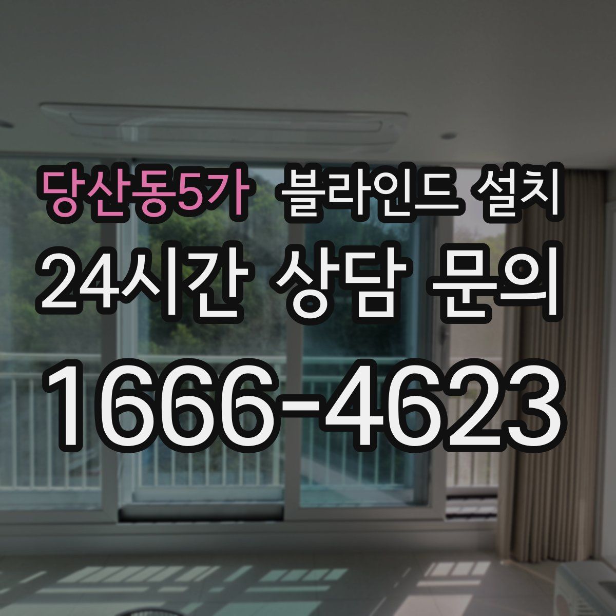 당산동5가 블라인드 설치