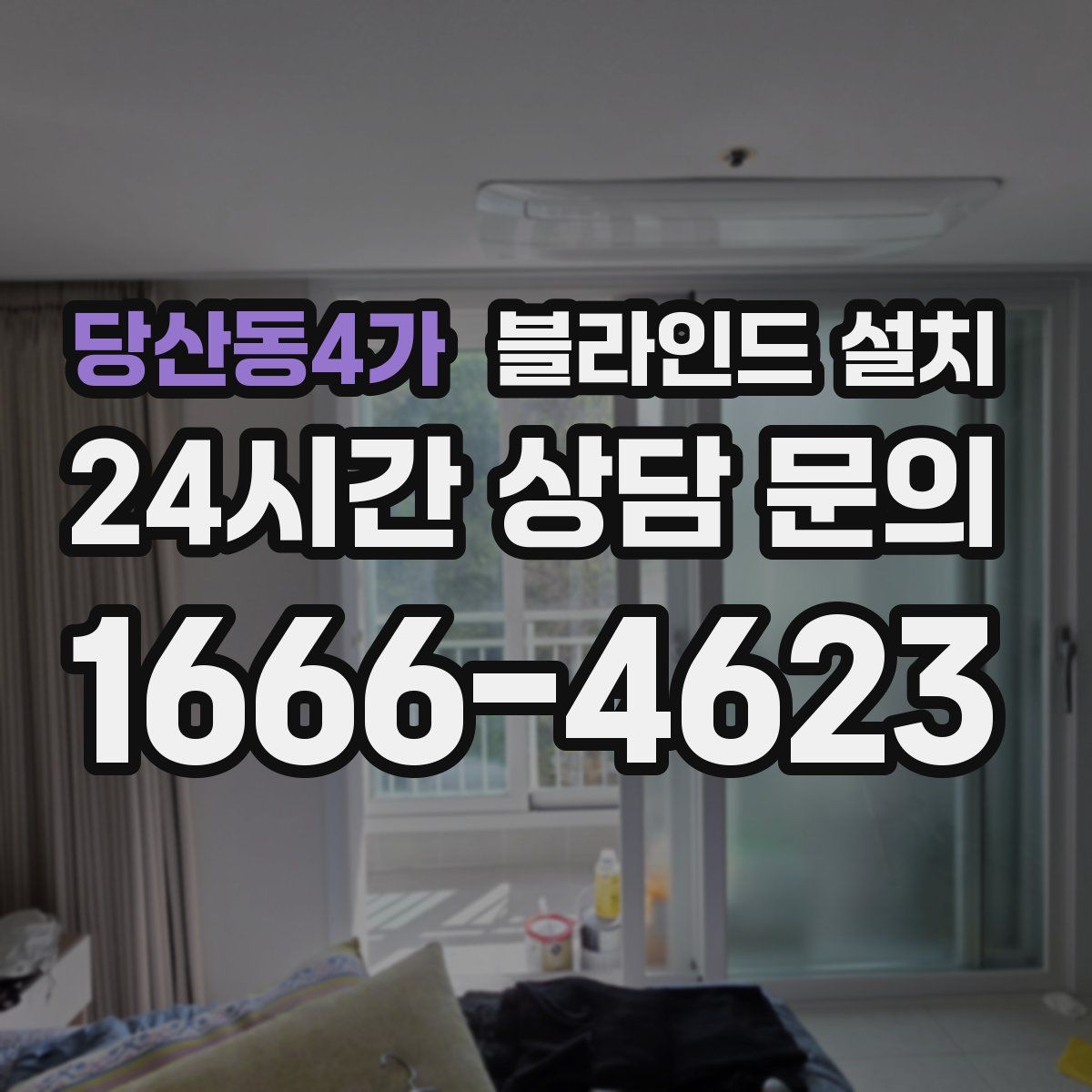 당산동4가 블라인드 설치