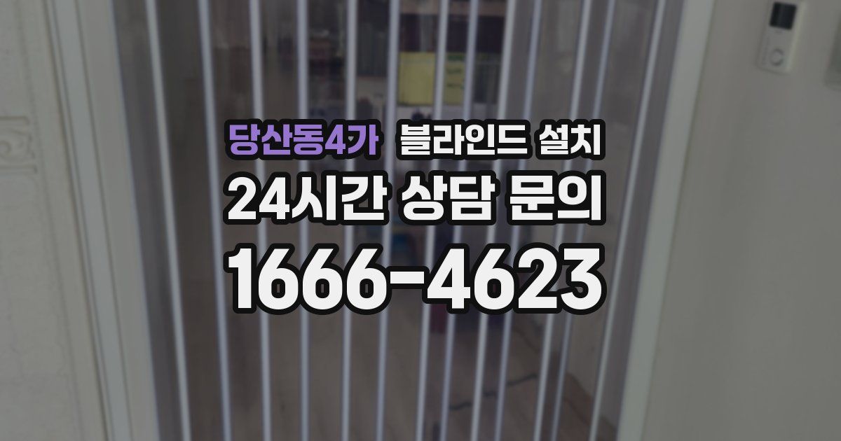 당산동4가 블라인드 설치