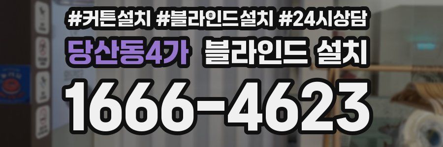 당산동4가 블라인드 설치