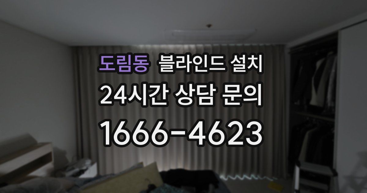 도림동 블라인드 설치