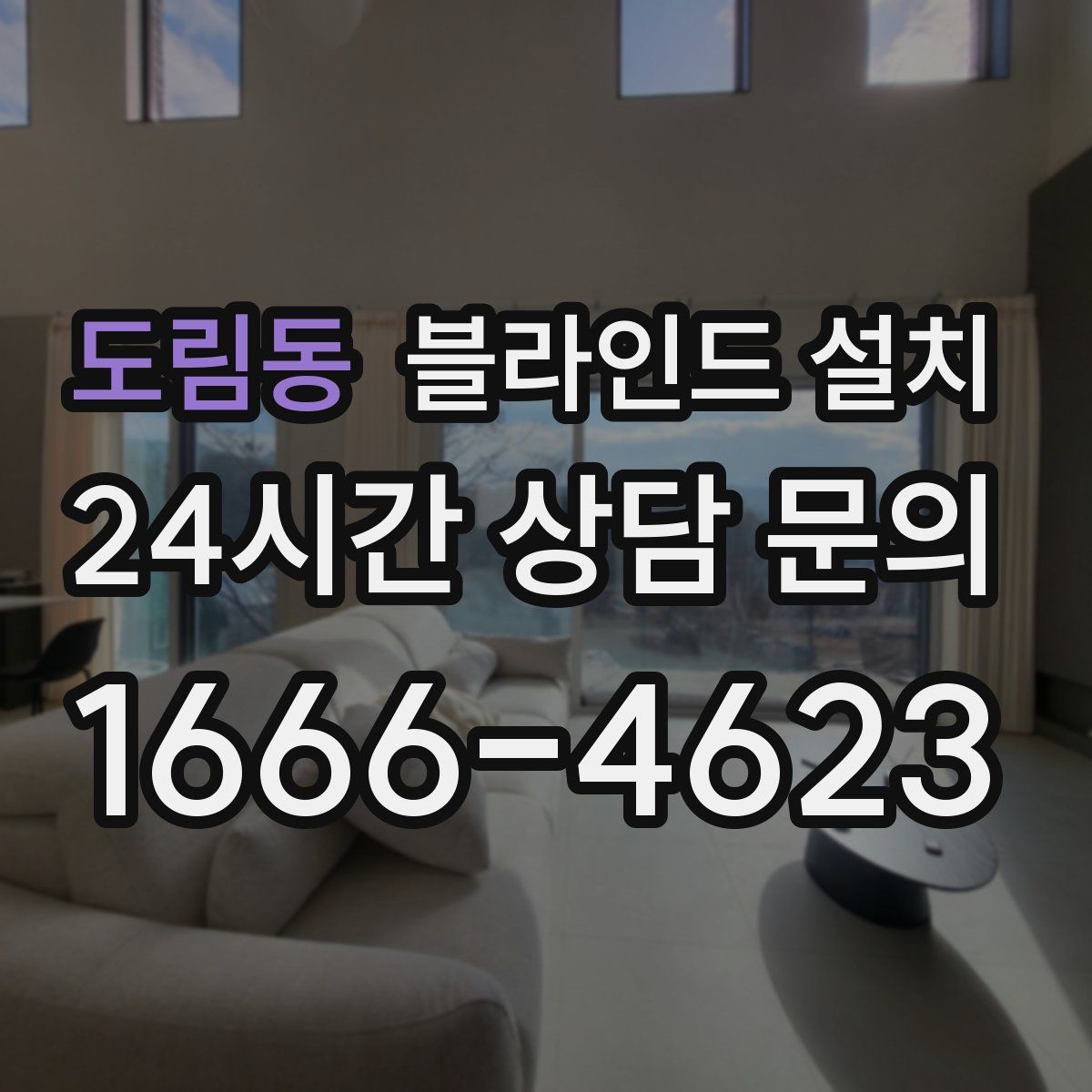 도림동 블라인드 설치