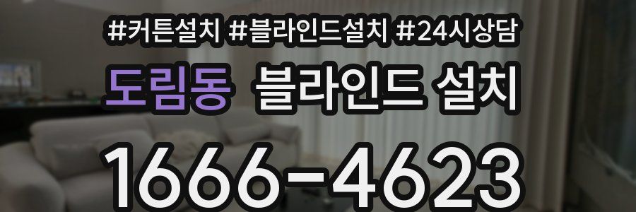 도림동 블라인드 설치