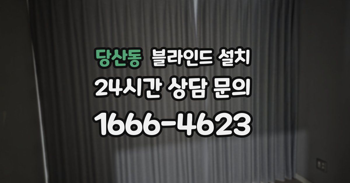 당산동 블라인드 설치