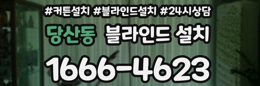 당산동 블라인드 설치