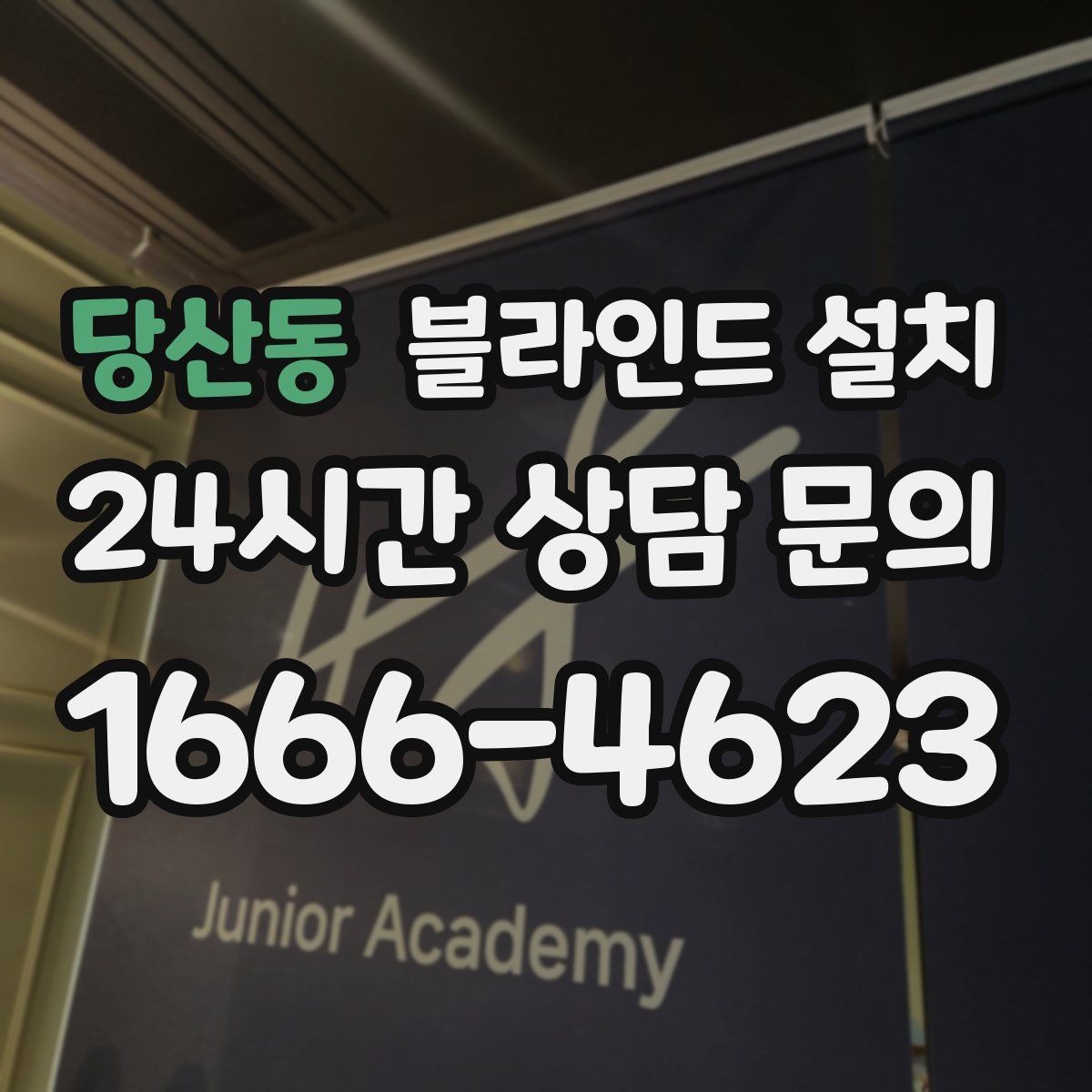 당산동 블라인드 설치