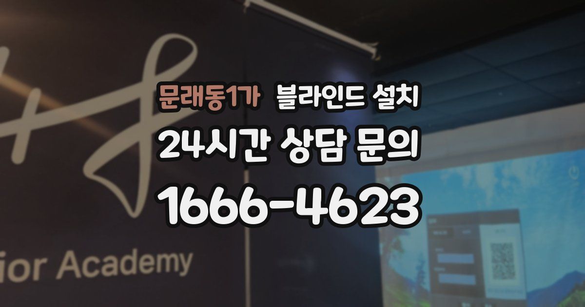 문래동1가 블라인드 설치
