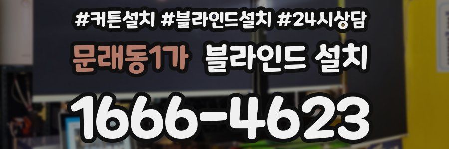문래동1가 블라인드 설치