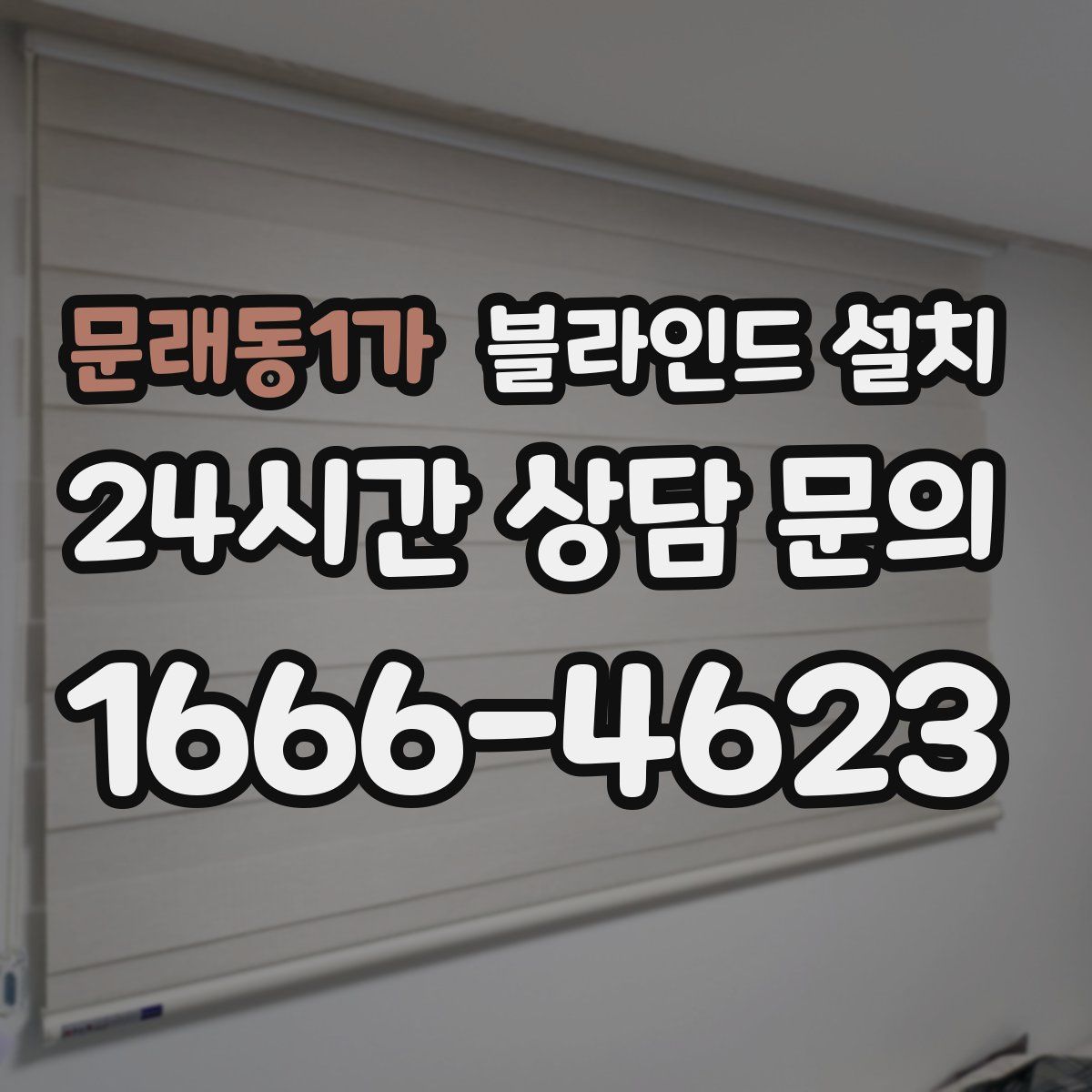 문래동1가 블라인드 설치