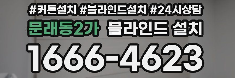 문래동2가 블라인드 설치