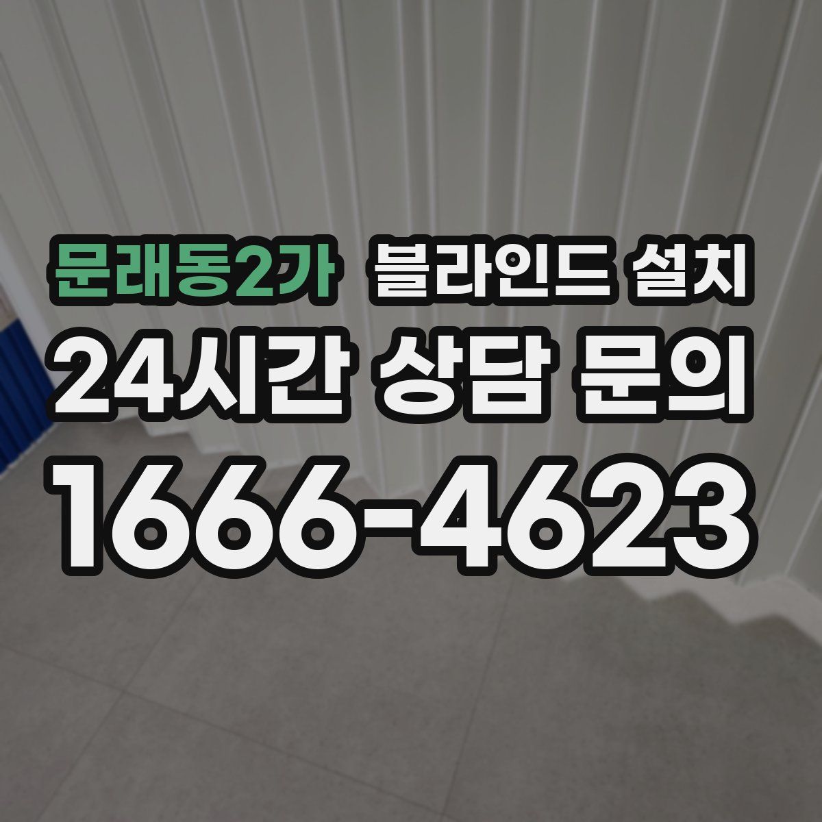문래동2가 블라인드 설치