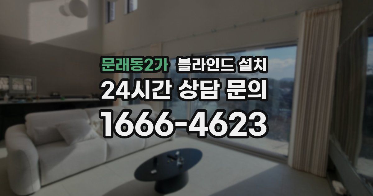 문래동2가 블라인드 설치