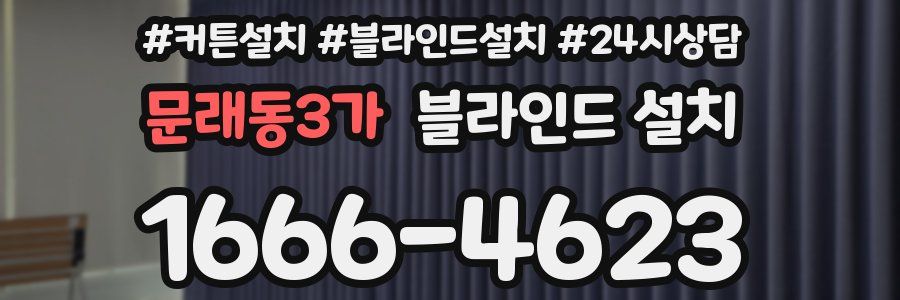 문래동3가 블라인드 설치